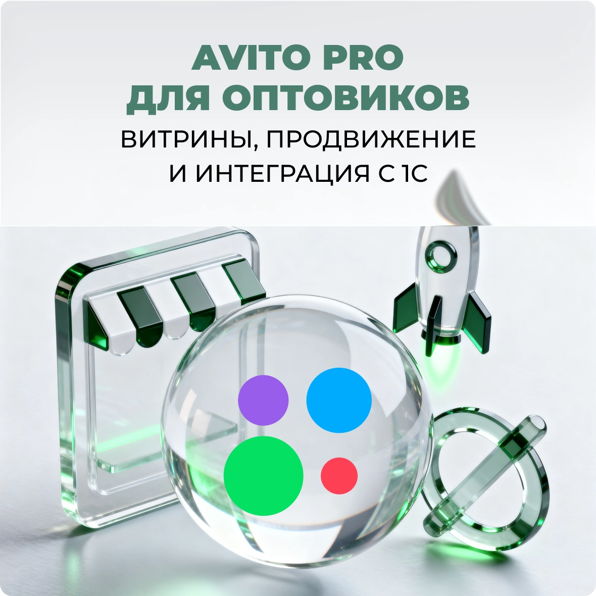 Avito Pro для оптовиков: витрины, продвижение и интеграция с 1C