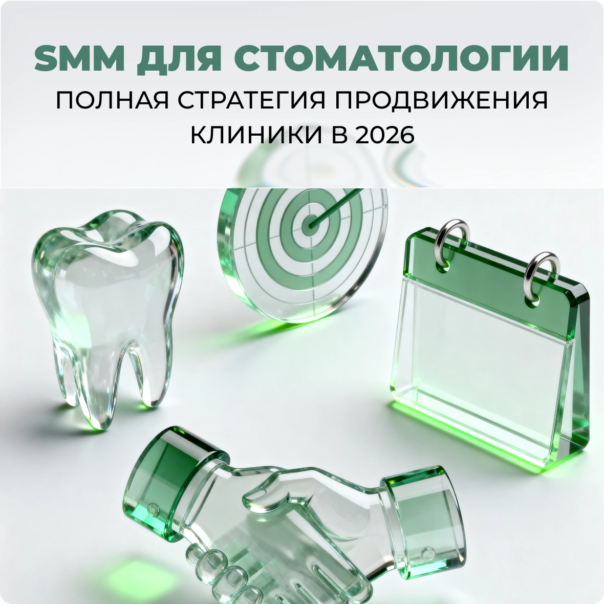 SMM для стоматологии: полная стратегия продвижения клиники в 2026