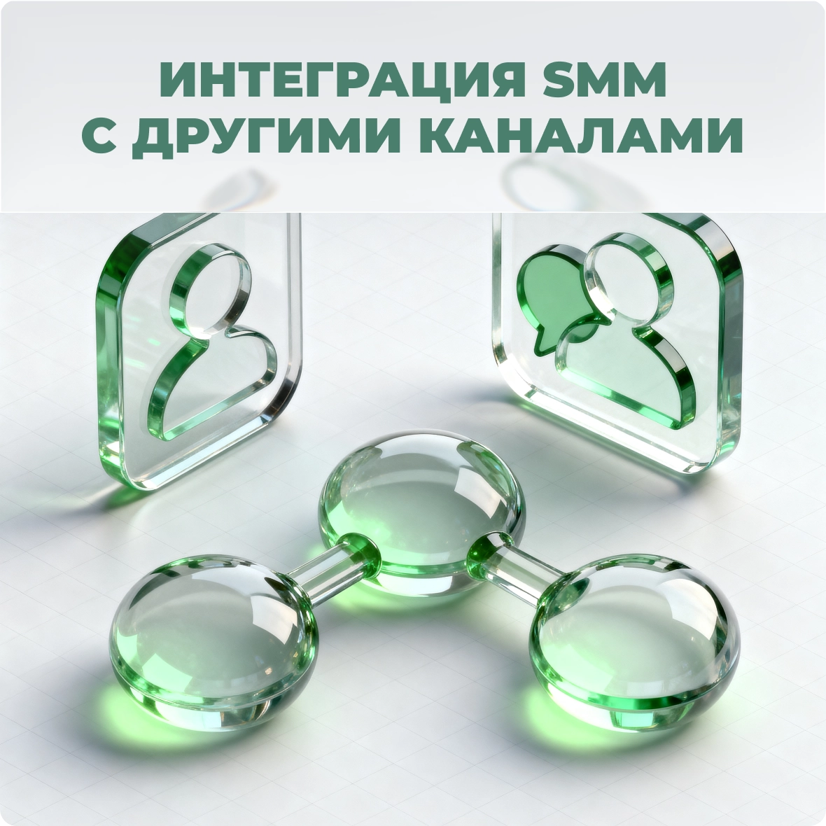 Интеграция SMM с другими каналами