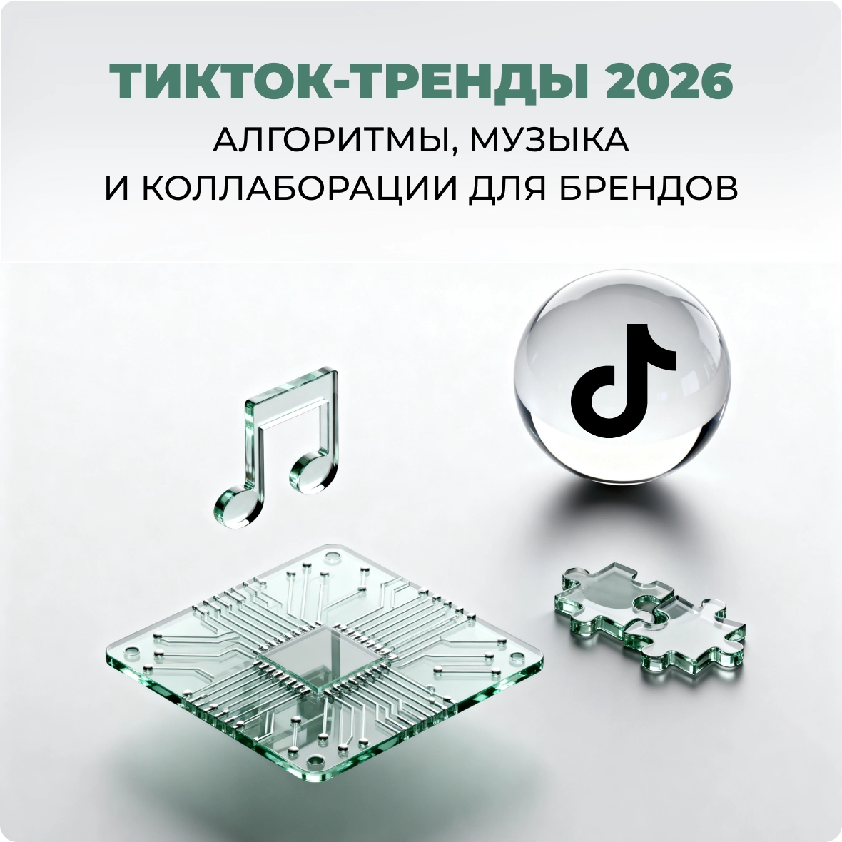 ТикТок-тренды 2026: алгоритмы, музыка и коллаборации для брендов