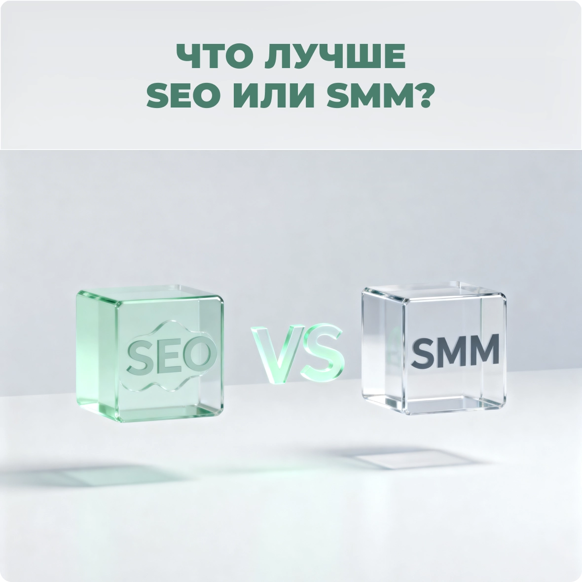 Что лучше: SEO или SMM?