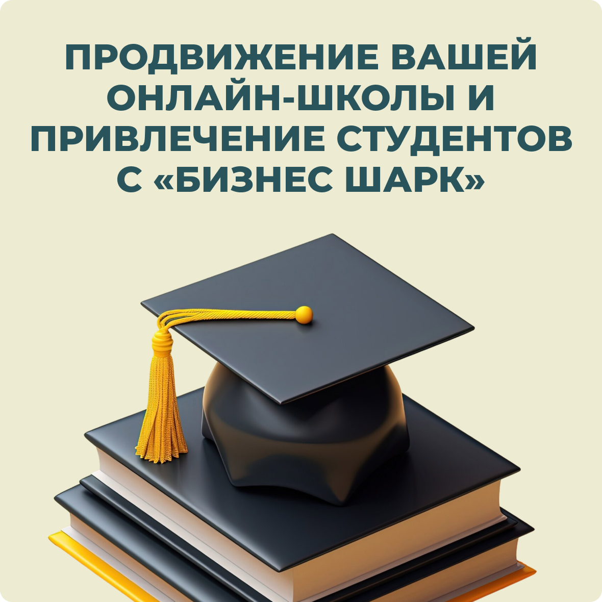 Продвижение вашей онлайн-школы и привлечение студентов с Бизнес Шарк