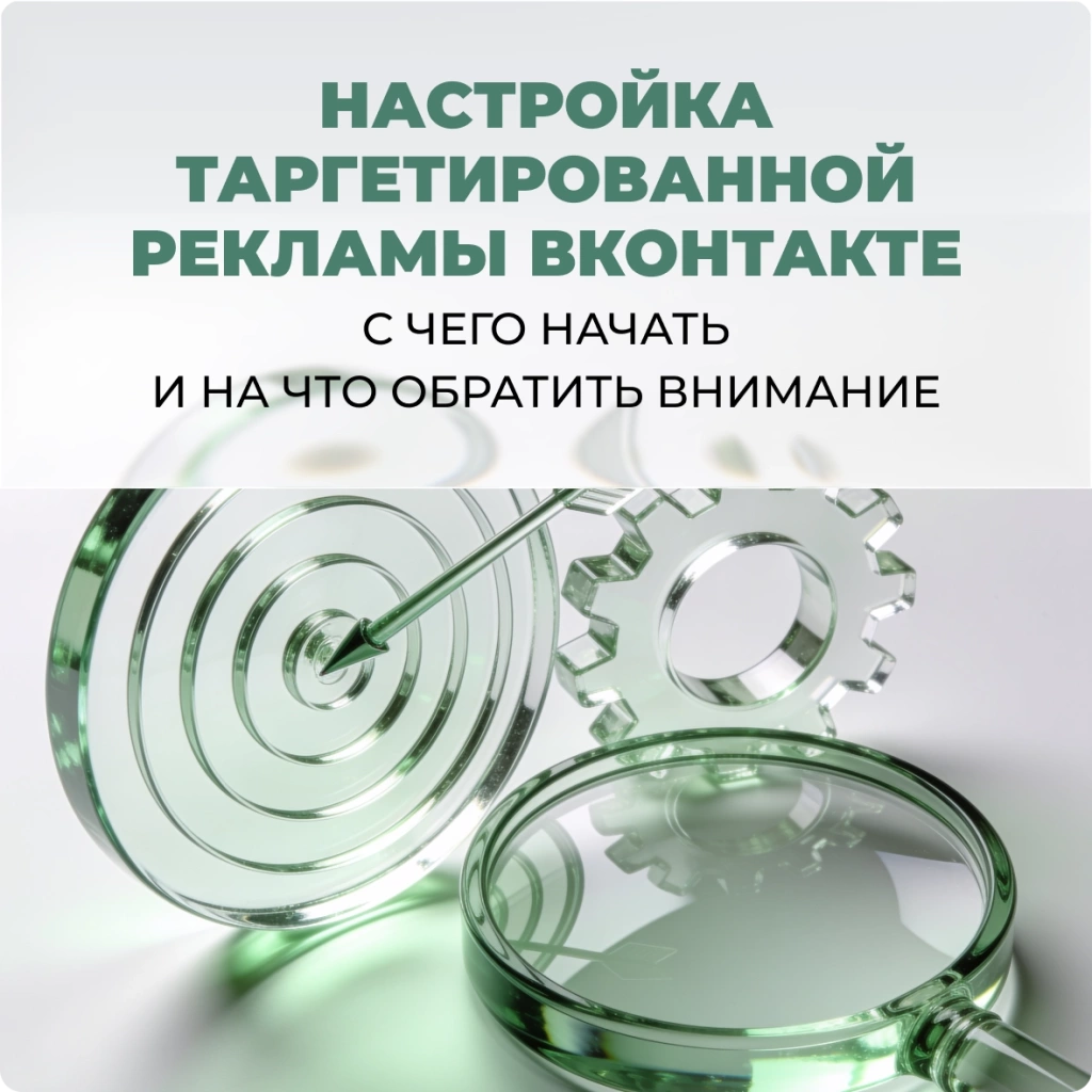 Настройка таргетированной рекламы ВКонтакте: с чего начать и на что обратить внимание