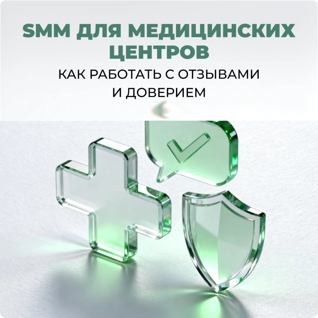 SMM для медицинских центров: как работать с отзывами и доверием