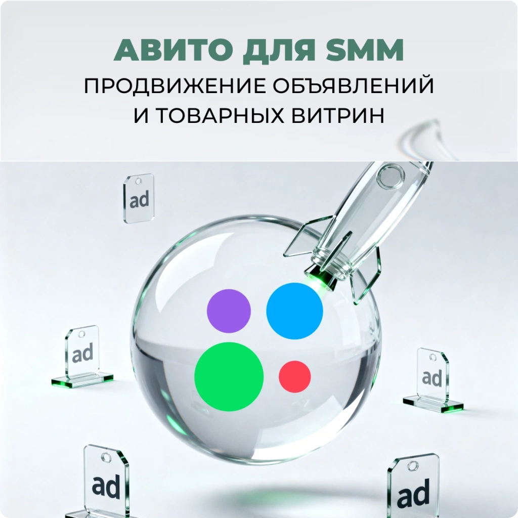 Авито для SMM: продвижение объявлений и товарных витрин