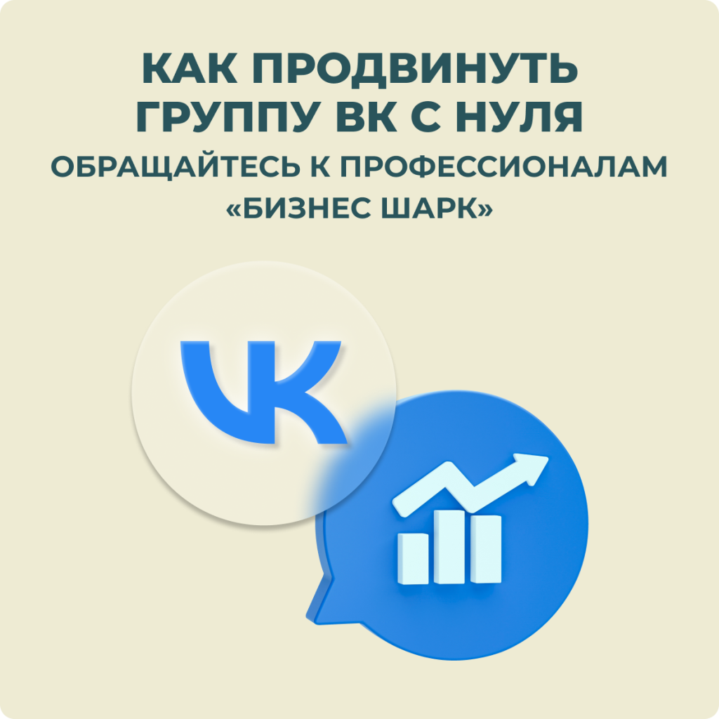 Как продвинуть группу ВК с нуля — обращайтесь к профессионалам «Бизнес Шарк»