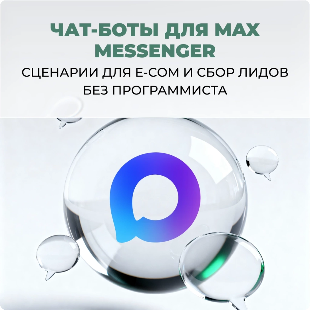Чат-боты для Max Messenger: сценарии для e-com и сбор лидов без программиста