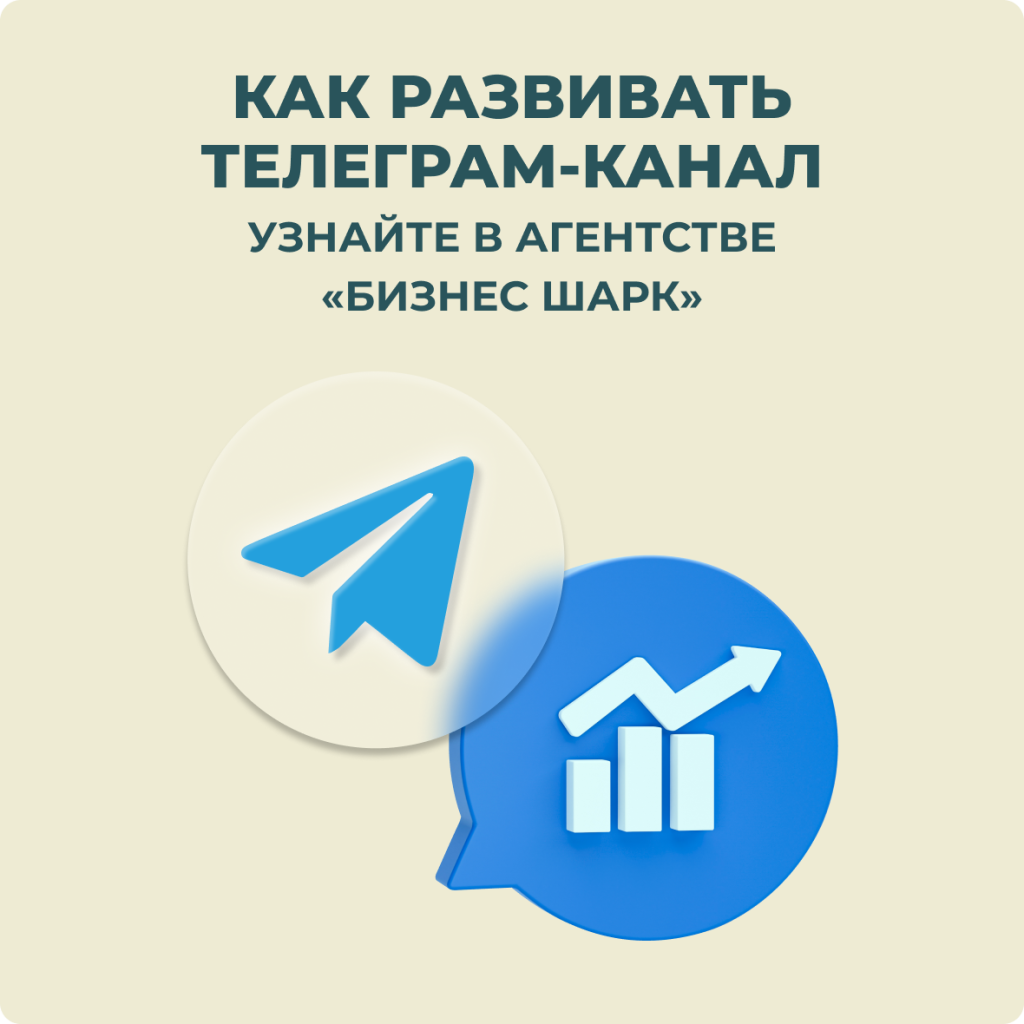Как развивать Телеграм-канал — узнайте в агентстве «Бизнес Шарк»