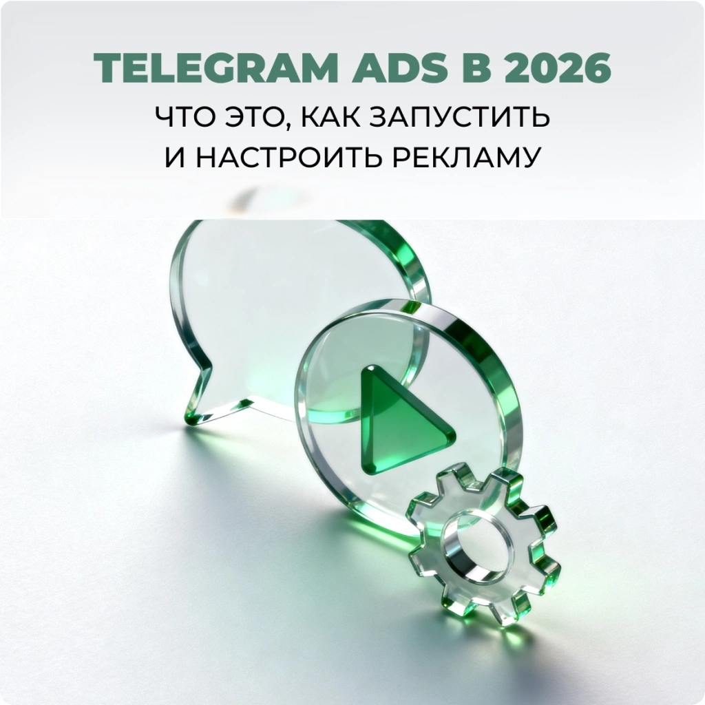 Telegram Ads в 2026: что это, как запустить и настроить рекламу