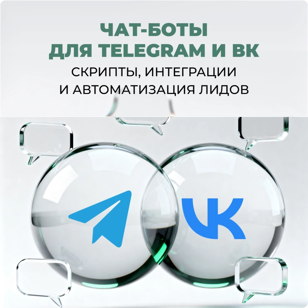 Чат-боты для Telegram и ВК: скрипты, интеграции и автоматизация лидов