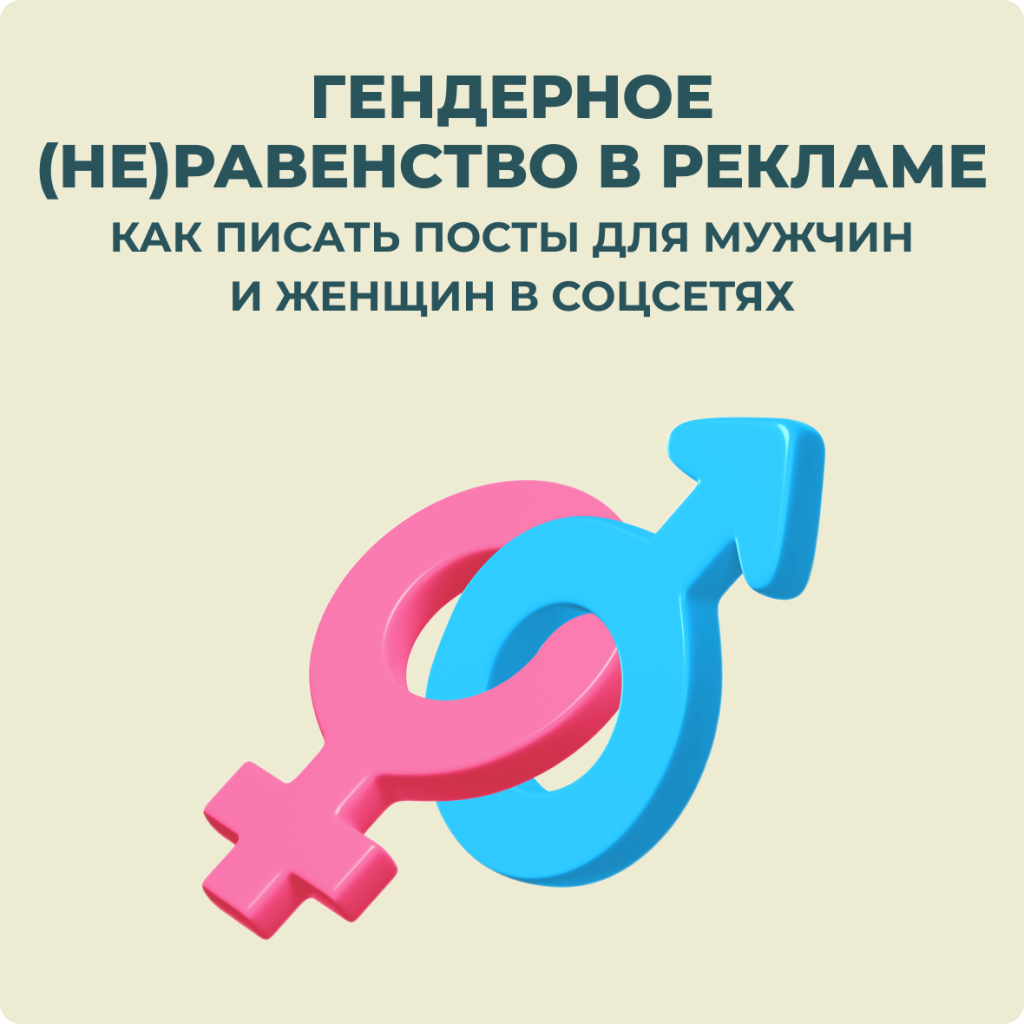 Гендерное (не)равенство в рекламе: как писать посты для мужчин и женщин в соцсетях