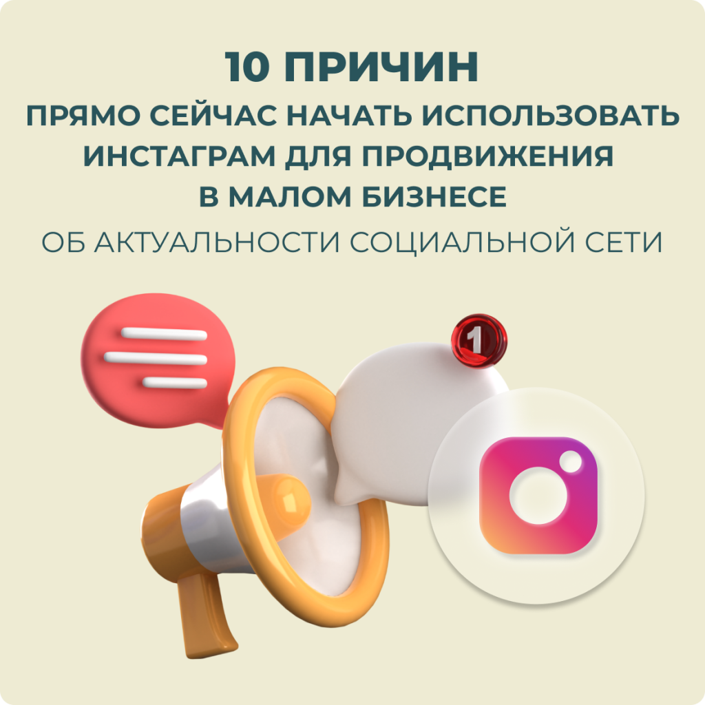 10 причин прямо сейчас начать использовать Инстаграм для продвижения в малом бизнесе. Об актуальности социальной сети