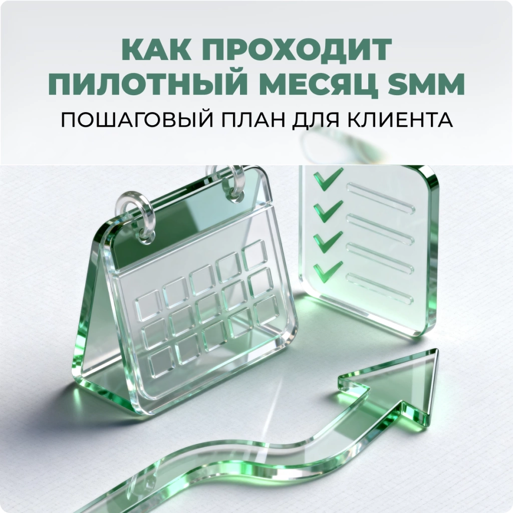 Как проходит пилотный месяц SMM: пошаговый план для клиента