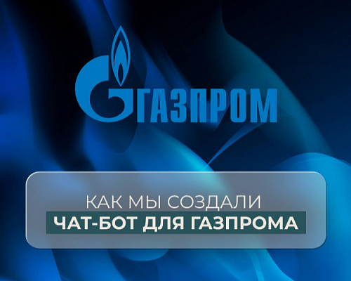 Как мы создали чат-бот для Газпрома
