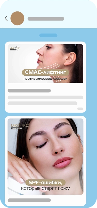 Продвижение в MAX для косметологии 2